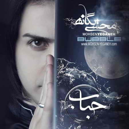 آکورد آلبوم حباب محسن یگانه