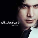 آکورد گیتار آهنگ با من غریبگی نکن از محسن یگانه