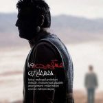 آکورد آهنگ عشقم این روزا از محمد علیزاده