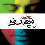 آکورد آهنگ پرچم سفید از محسن چاوشی