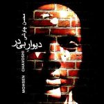 آکورد آهنگ دیوار بی در از محسن چاوشی