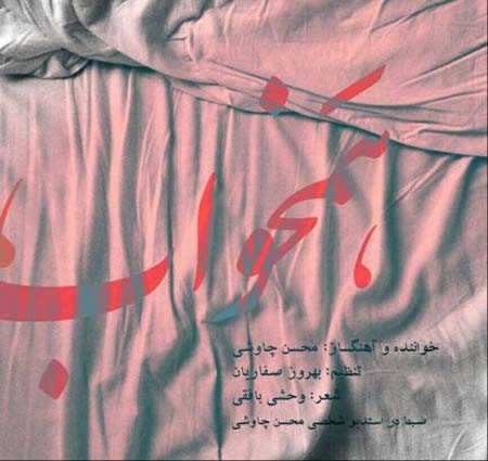 آکورد آهنگ همخواب از محسن چاوشی