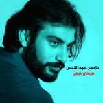 آکورد آهنگ کودکان خیابانی از ناصر عبداللهی